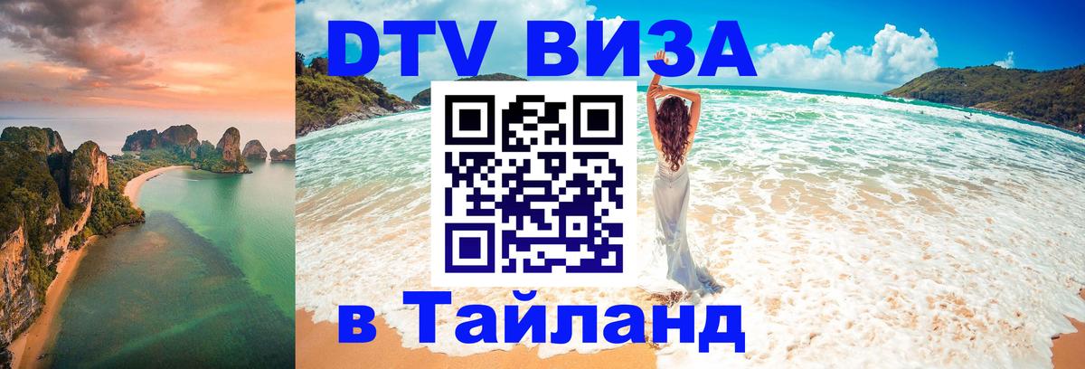 DTV Visa Тайланд купить 