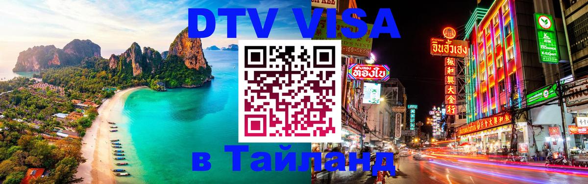 DTV Виза в Тайланд для россиян Великий Новгород 